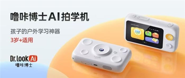 首款支持圖像和語音交互的兒童AI硬件出現(xiàn)了！嚕咔博士AI拍學(xué)機(jī)升級(jí)版重磅推出