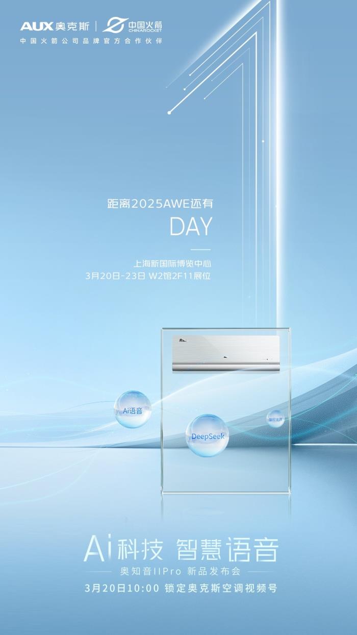 2025AWE即將開展，奧克斯空調(diào)攜“AI科技 智慧語音”主題亮相
