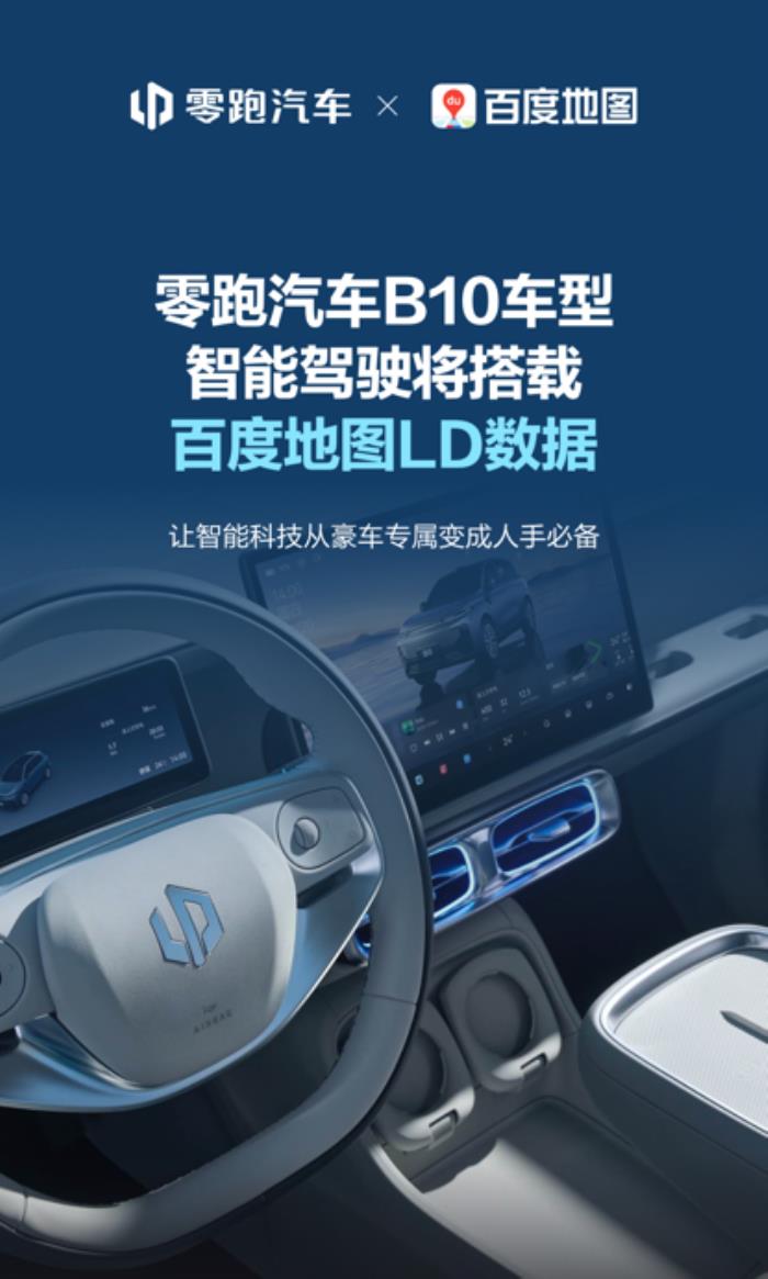 零跑汽車攜手百度地圖，百度地圖LD數(shù)據(jù)推動(dòng)智能駕駛技術(shù)普惠落地
