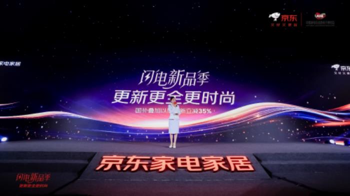 京東“閃電新品季”AWE正式開啟 “國補(bǔ)”疊加以舊換新至高立減35%