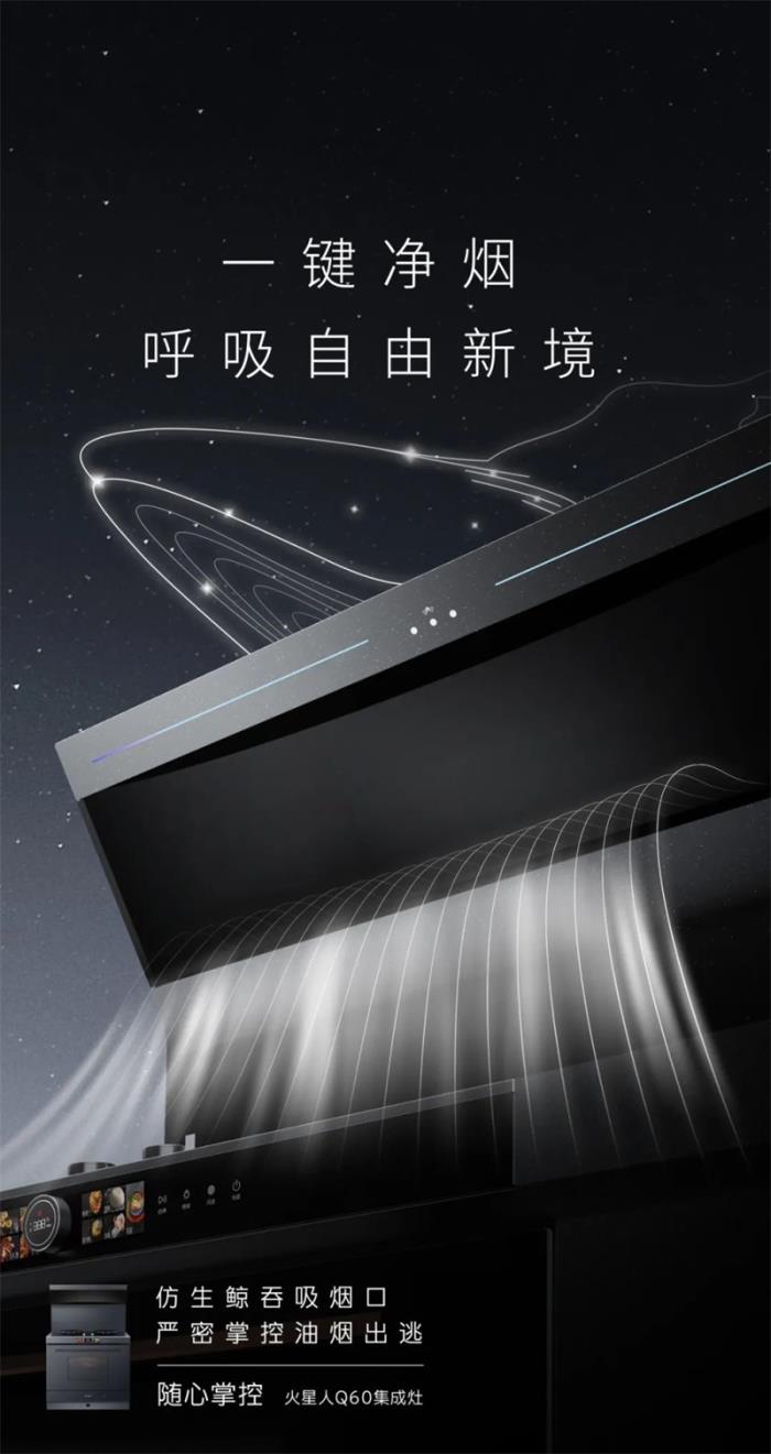 火星人Q60集成灶重磅亮相AWE2025， 開啟無煙、健康、未來感的廚房新范式