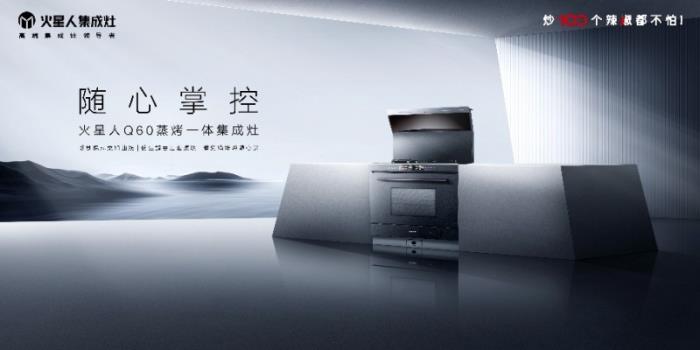火星人Q60集成灶重磅亮相AWE2025， 開啟無煙、健康、未來感的廚房新范式