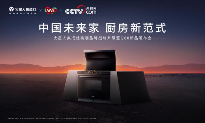 火星人Q60集成灶重磅亮相AWE2025， 開啟無煙、健康、未來感的廚房新范式