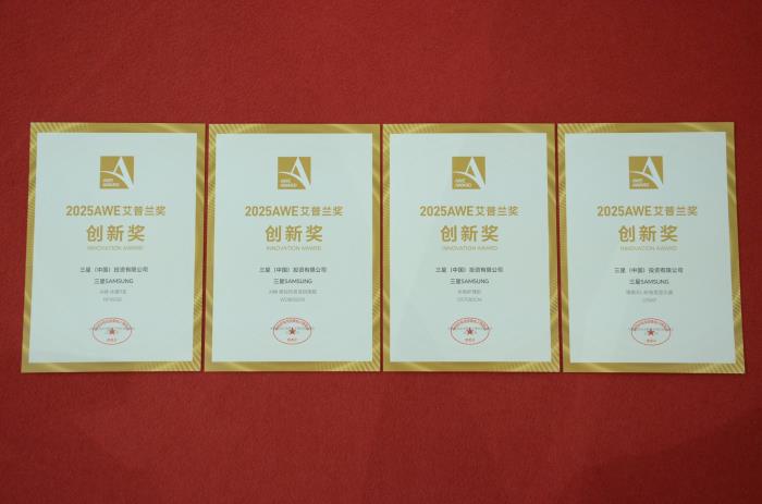 三星S95F獲2025AWE艾普蘭金獎、AI神系列生活家電與裸眼3D顯示器獲創(chuàng)新獎