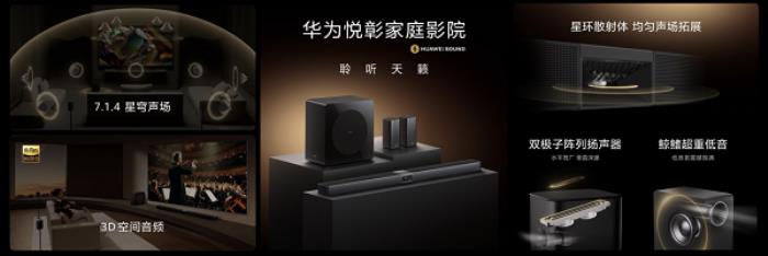 “華為悅彰”再添新成員，華為悅彰家庭影院正式發(fā)布！