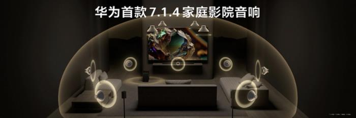“華為悅彰”再添新成員，華為悅彰家庭影院正式發(fā)布！