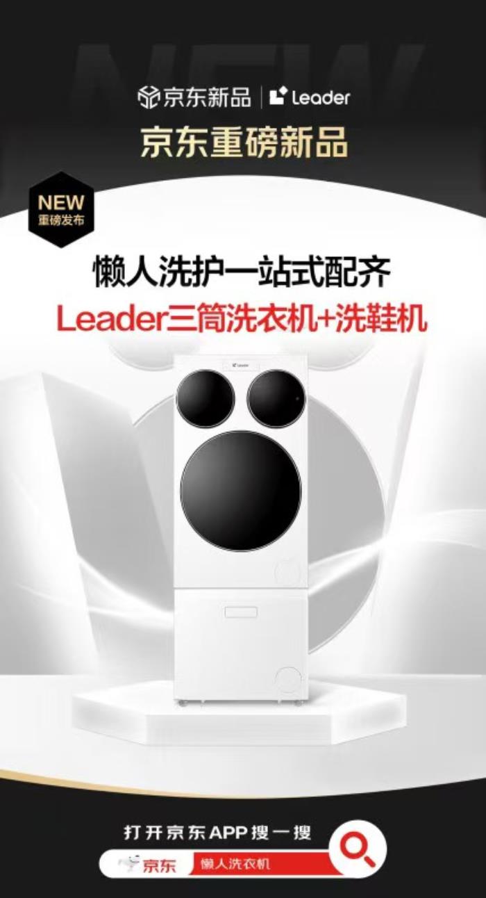行業(yè)首款“懶人洗衣機(jī)”京東全球獨(dú)家首發(fā) 搶先付定鎖定多重好禮