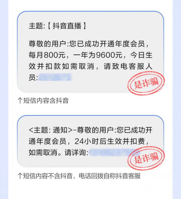 當(dāng)心！抖音提示用戶警惕“關(guān)閉自動(dòng)扣費(fèi)”、“會(huì)員解綁”等詐騙形式