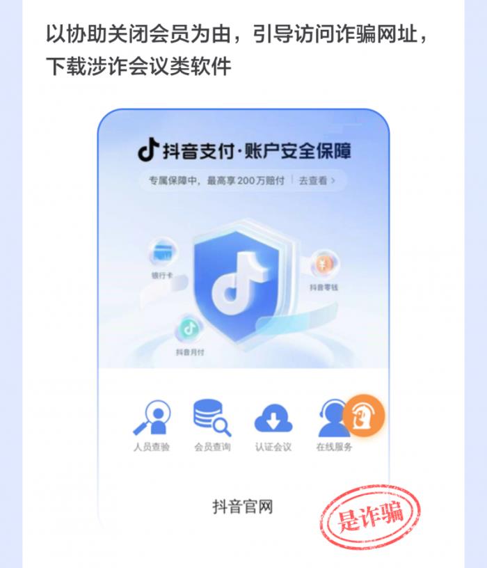 當(dāng)心！抖音提示用戶警惕“關(guān)閉自動(dòng)扣費(fèi)”、“會(huì)員解綁”等詐騙形式