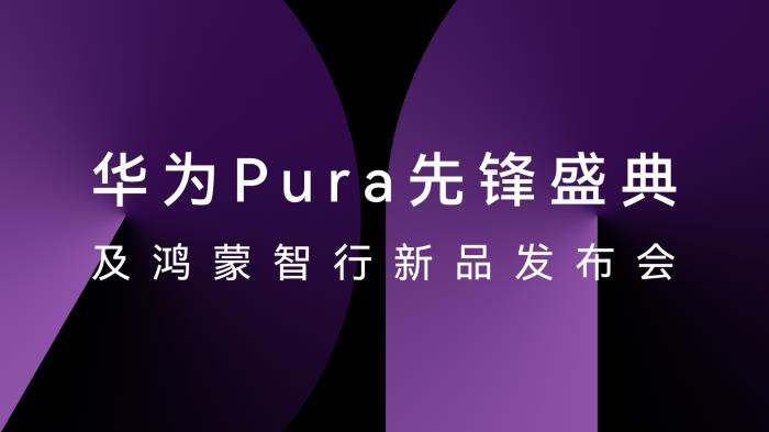 HUAWEI Pura X正式發(fā)布，華為云空間讓云端數(shù)據(jù)存取更便捷