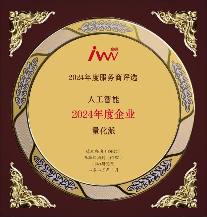 2024年度服務(wù)商評選揭曉，量化派及創(chuàng)始人周灝摘得年度企業(yè)和年度人物