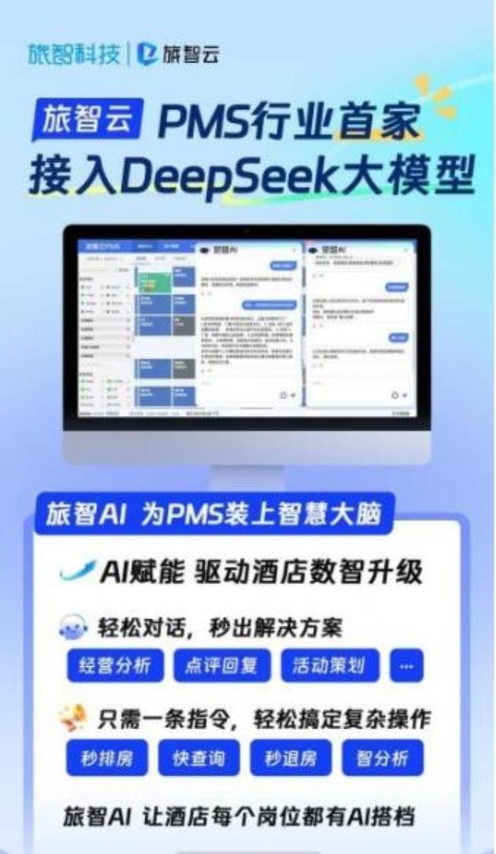 Deepseek大模型落地酒店業(yè)：藝龍酒店科技如何用數(shù)智重構(gòu)服務(wù)邊界？