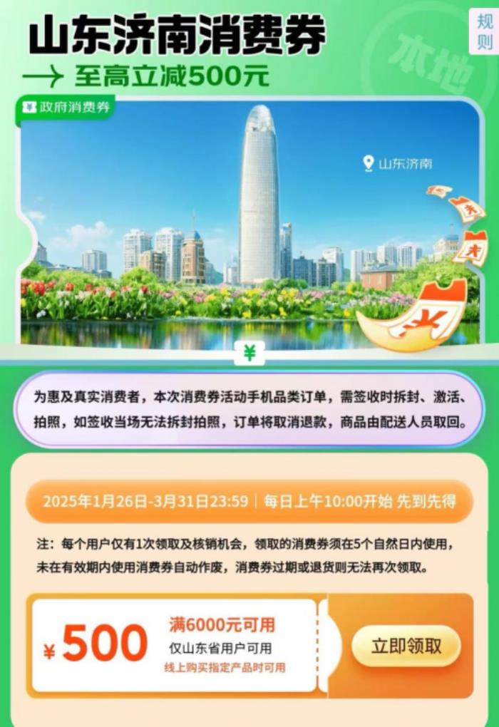 山東消費(fèi)者來京東領(lǐng)濟(jì)南消費(fèi)券 購小米15 Ultra、OPPO Find N5立減500元