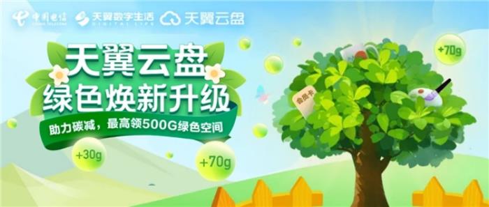 “值”此新綠！天翼云盤(pán)綠色任務(wù)上線