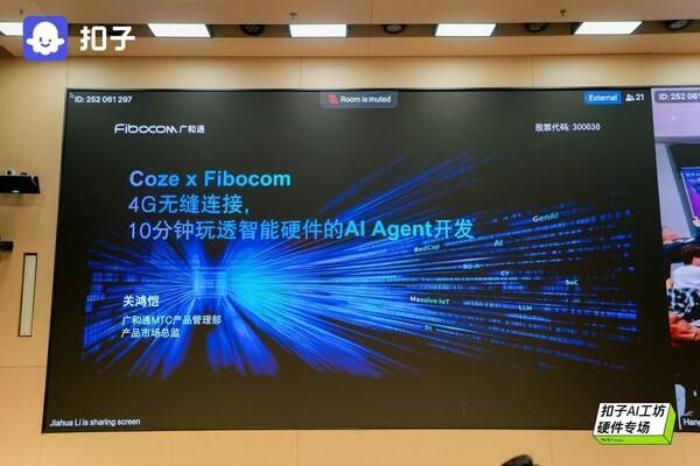 廣和通亮相扣子AI工坊，四城聯(lián)動點燃AI Agent開發(fā)熱潮