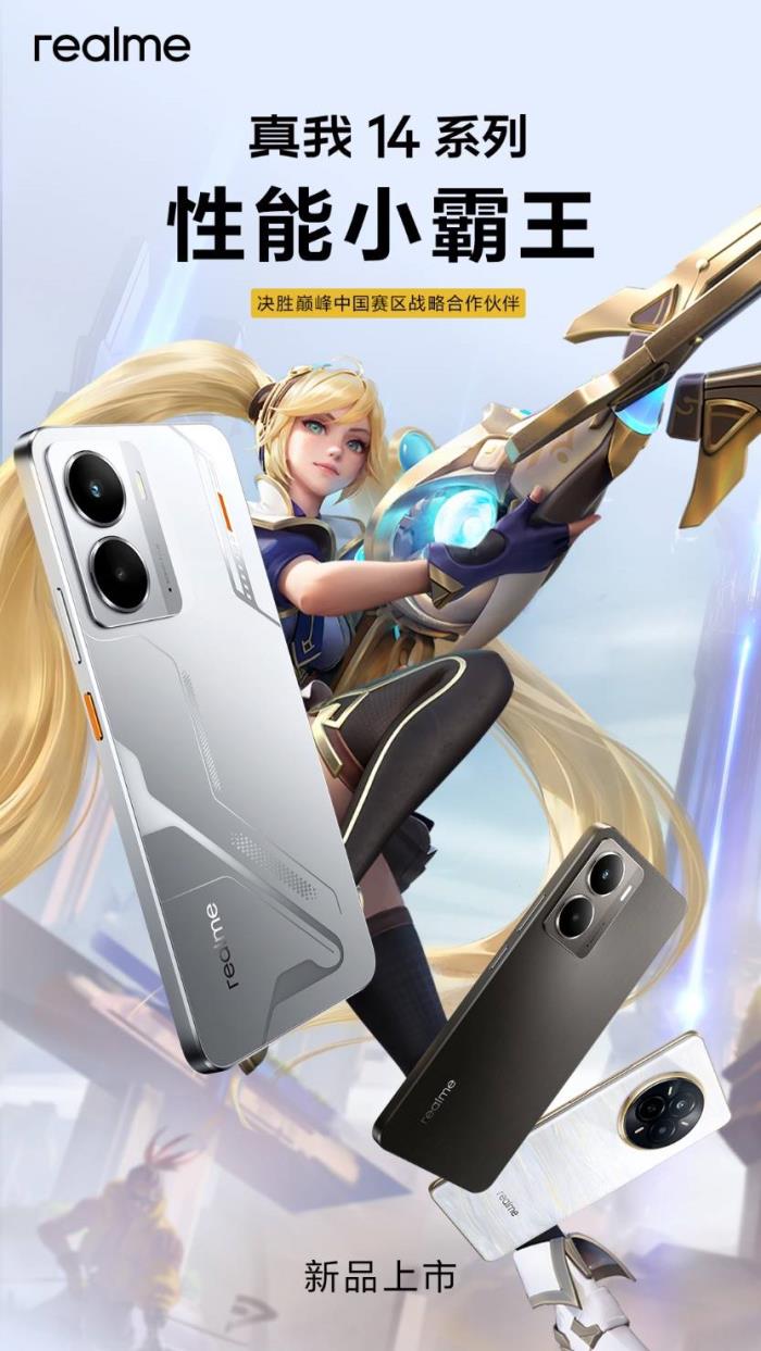 “性能小霸王”真我14今日發(fā)布，全系標(biāo)配16GB引領(lǐng)性能越級(jí)風(fēng)暴