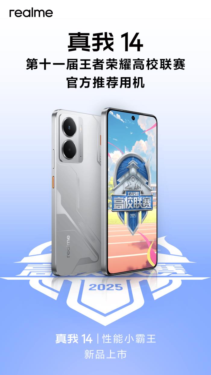 “性能小霸王”真我14今日發(fā)布，全系標(biāo)配16GB引領(lǐng)性能越級(jí)風(fēng)暴