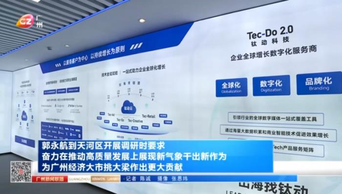 廣州市委書記郭永航蒞臨鈦動科技，深入調(diào)研“人工智能+出海營銷”賦能中國企業(yè)全球化