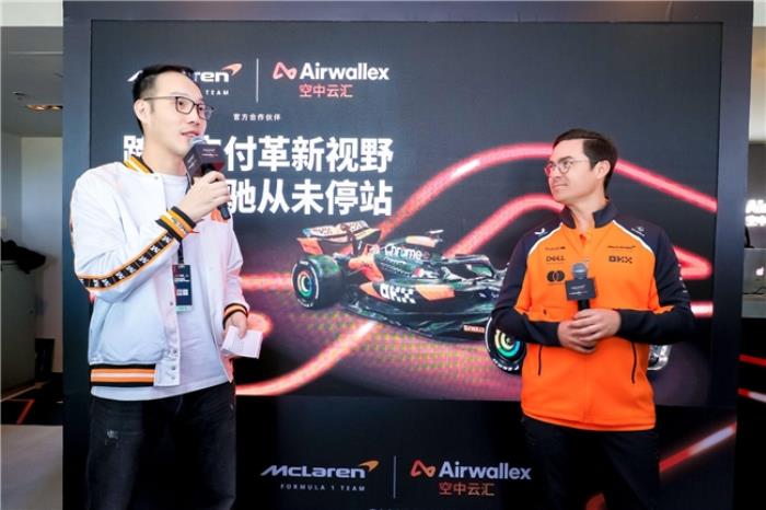 直擊F1中國(guó)大獎(jiǎng)賽:Airwallex空中云匯助力邁凱倫車(chē)隊(duì)實(shí)現(xiàn)“零時(shí)差支付”