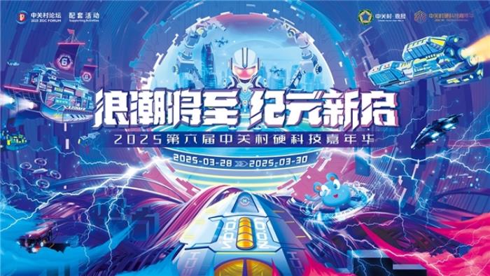 直抵AI前沿！2025中關(guān)村硬科技嘉年華震撼來襲