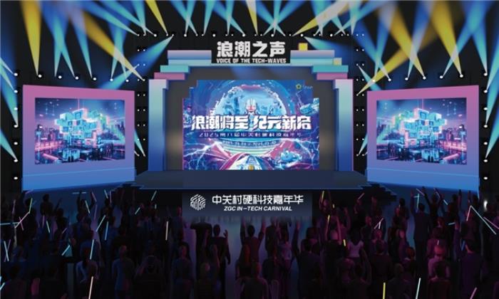 直抵AI前沿！2025中關(guān)村硬科技嘉年華震撼來襲