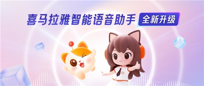 在線音頻行業(yè)首發(fā)！喜馬拉雅全新升級版智能語音助手上線