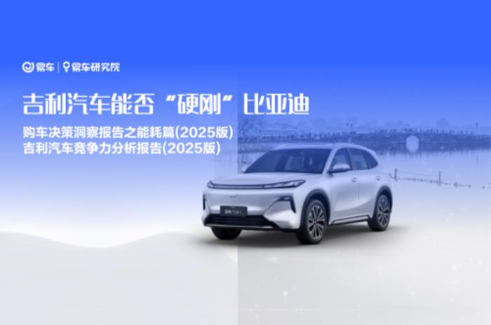 易車研究院：2025年節(jié)能風(fēng)暴來襲，兩大車企“硬剛”重塑車市格局