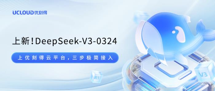 首發(fā)！優(yōu)刻得云平臺(tái)上新DeepSeek-V3-0324模型