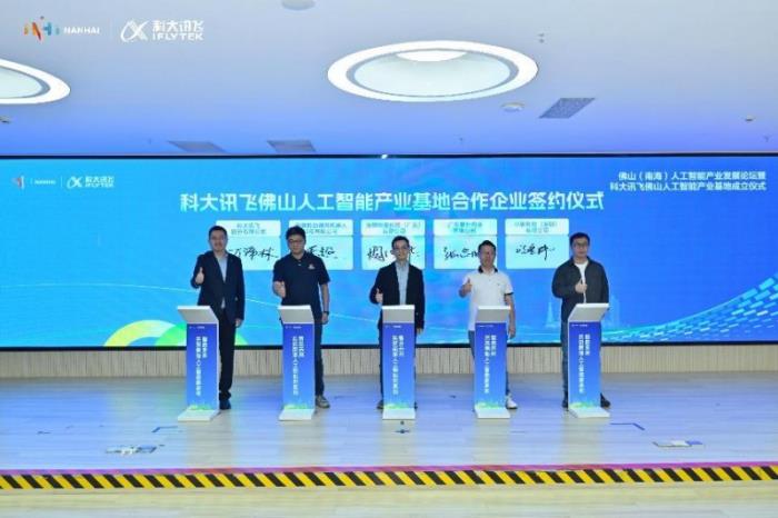 科大訊飛攜手佛山：人工智能產(chǎn)業(yè)基地開業(yè)，共譜智能制造華章