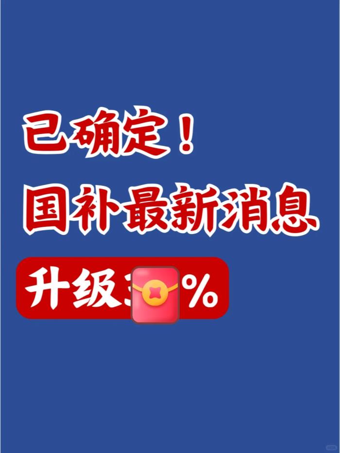 國補政策2025年最新消息：國補最新政策出臺，手機最高補貼15%