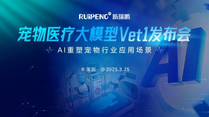 全球領(lǐng)先寵物醫(yī)療AI大模型Vet1正式發(fā)布，推動(dòng)寵物行業(yè)智能化變革