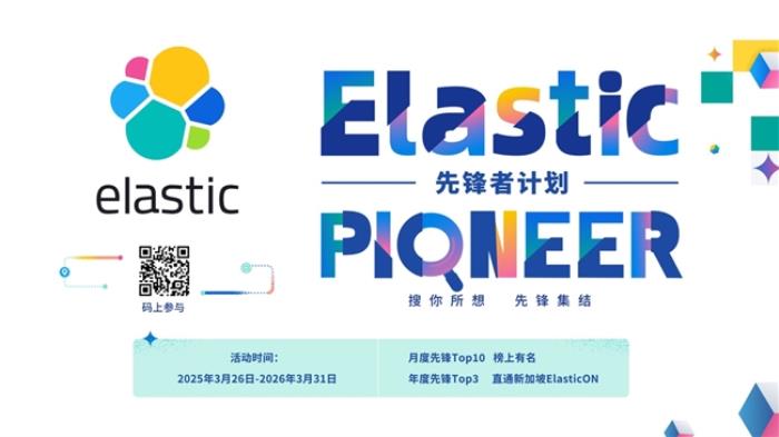 誰是 AI 搜索先鋒？ Elastic 先鋒者招募令正式啟動！
