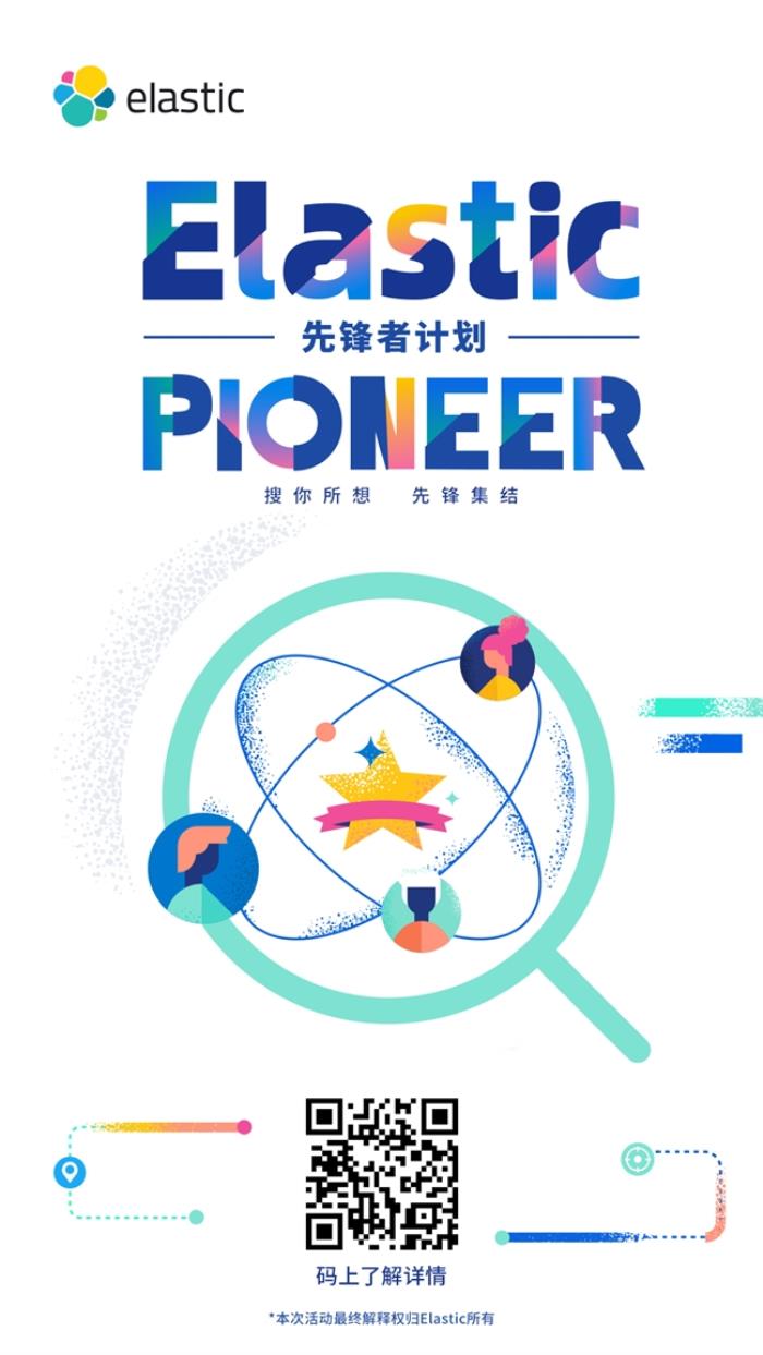 誰是 AI 搜索先鋒？ Elastic 先鋒者招募令正式啟動！