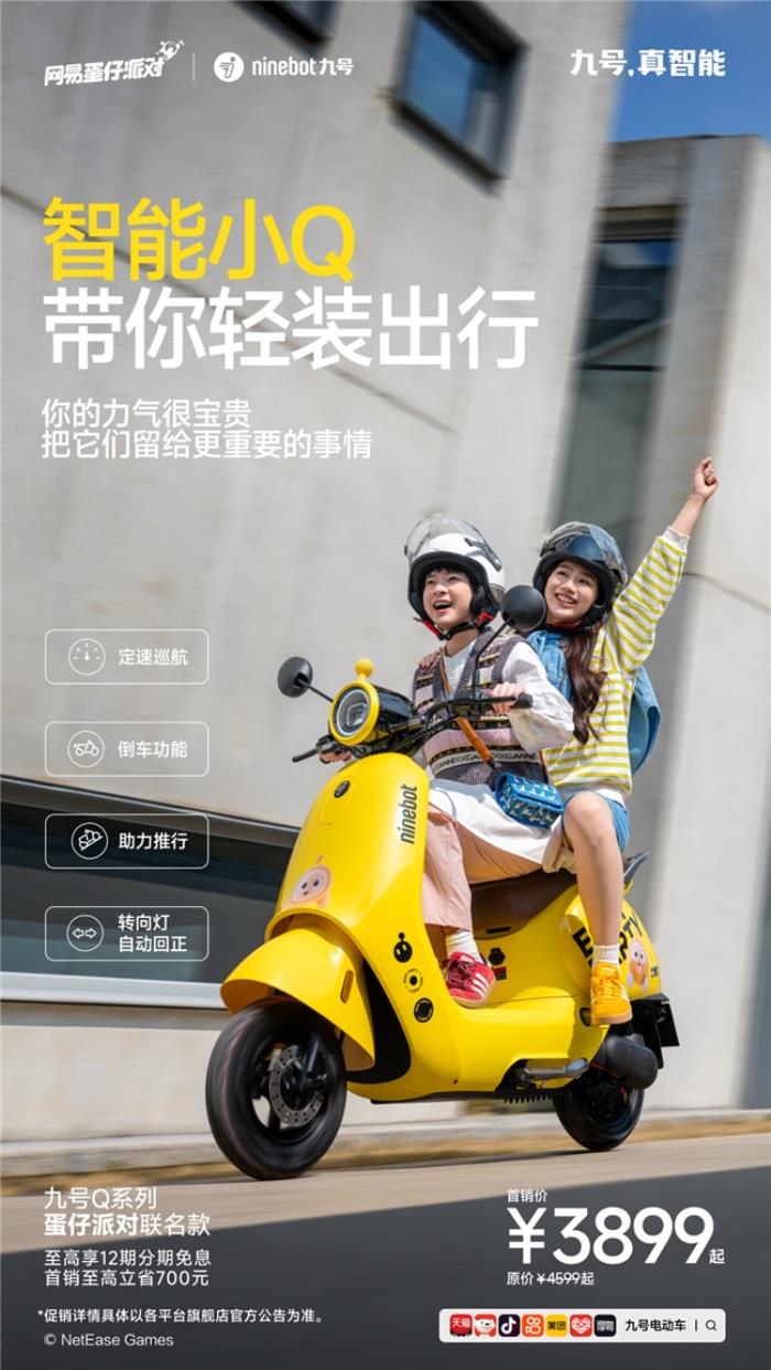 九號電動車Q系列×蛋仔派對聯(lián)名款：跨界聯(lián)名新爆款，萌趣騎行新體驗來襲