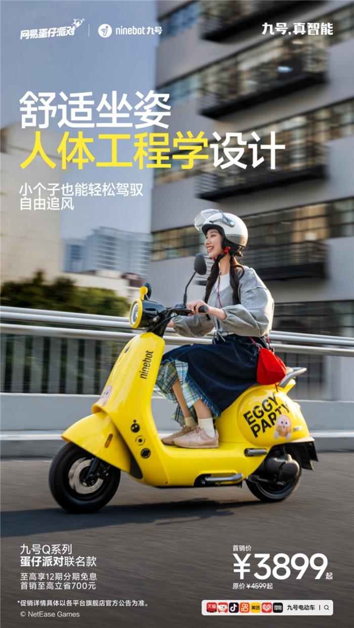 九號電動車Q系列×蛋仔派對聯(lián)名款：跨界聯(lián)名新爆款，萌趣騎行新體驗來襲