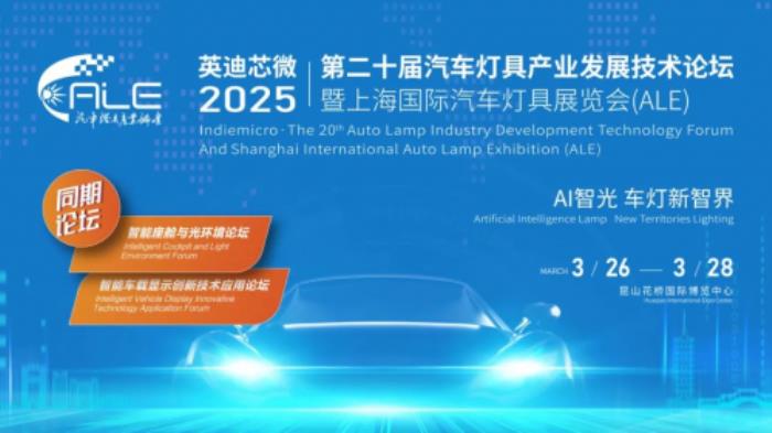 華為亮相2025 ALE車燈展：協(xié)同產(chǎn)業(yè)鏈創(chuàng)新，推動智能車燈從高端向全民普及