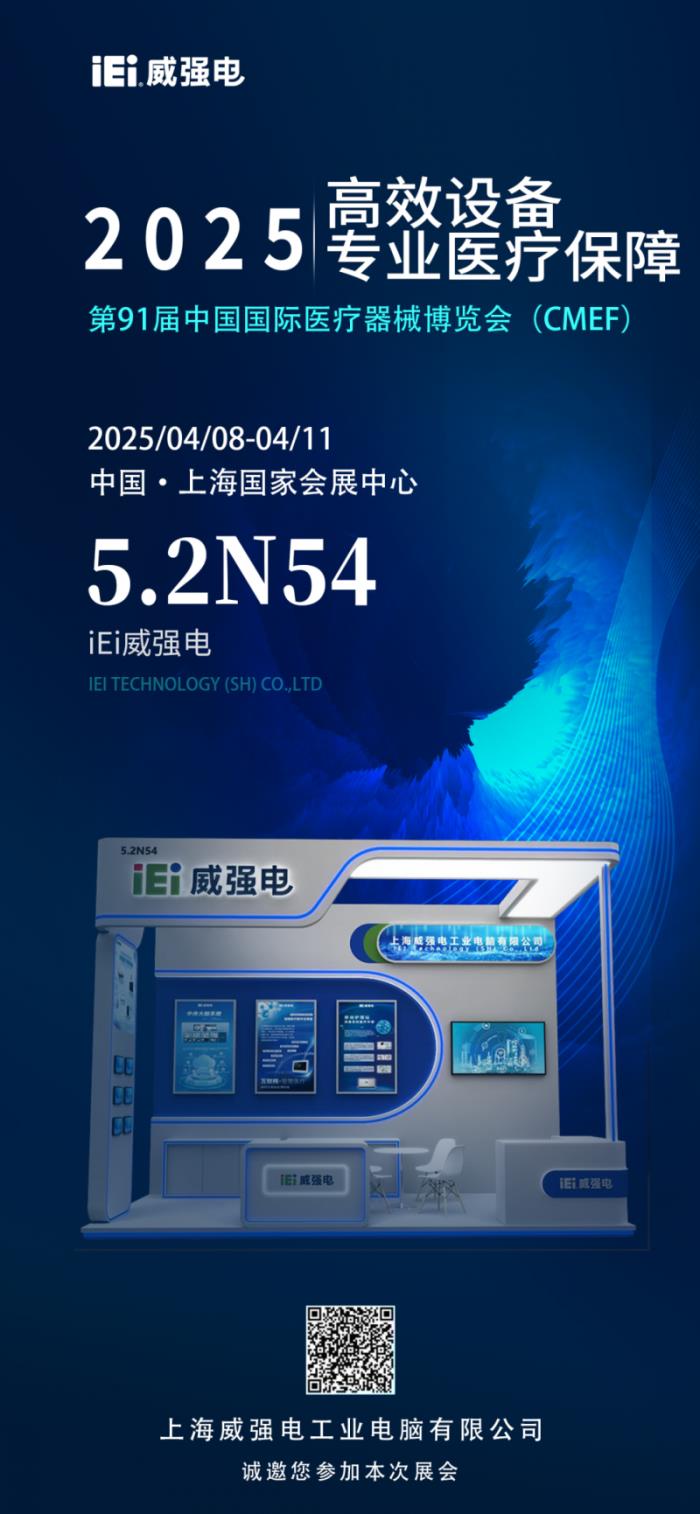 攜手探索智慧醫(yī)療，iEi威強電邀您共赴第91屆中國國際醫(yī)療器械博覽會