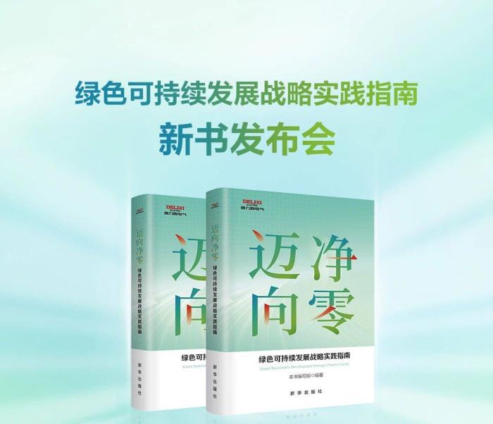 德力西電氣×新華出版社：重磅發(fā)布《邁向凈零——綠色可持續(xù)發(fā)展戰(zhàn)略實(shí)踐指南》