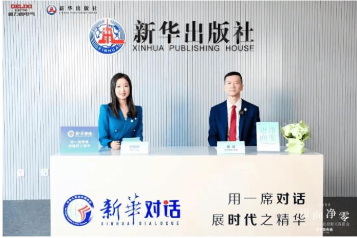 德力西電氣×新華出版社：重磅發(fā)布《邁向凈零——綠色可持續(xù)發(fā)展戰(zhàn)略實(shí)踐指南》