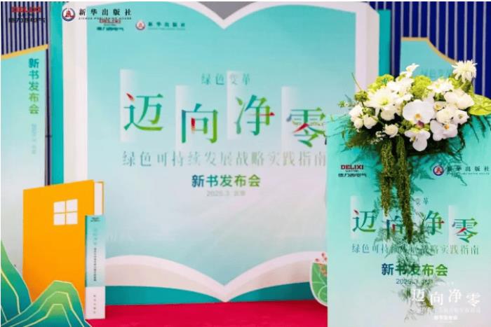 德力西電氣×新華出版社：重磅發(fā)布《邁向凈零——綠色可持續(xù)發(fā)展戰(zhàn)略實(shí)踐指南》