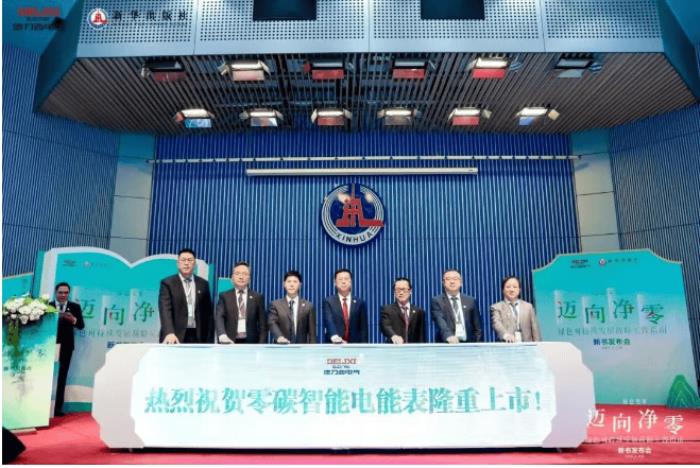 德力西電氣×新華出版社：重磅發(fā)布《邁向凈零——綠色可持續(xù)發(fā)展戰(zhàn)略實(shí)踐指南》