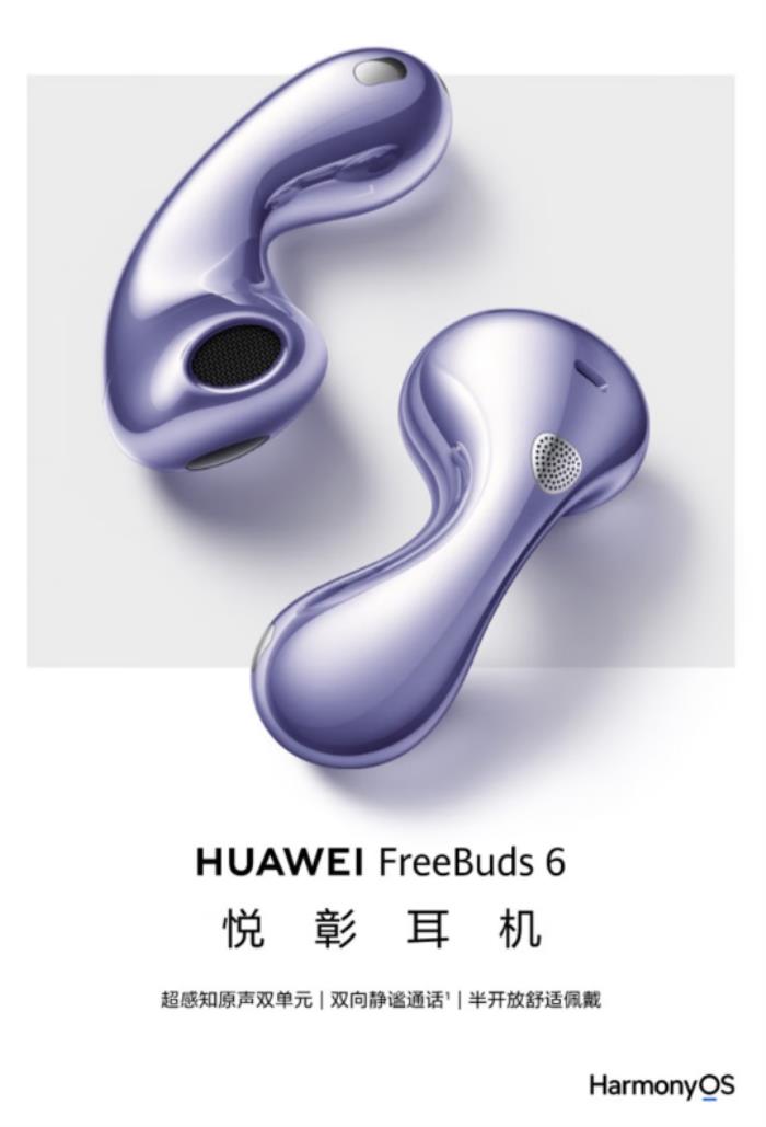 華為耳機(jī)京東新品日正式開售FreeBuds 6耳機(jī) 專屬耳機(jī)配飾顏值爆表