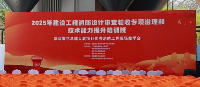 高新投三江出席住房城鄉(xiāng)建設(shè)部主辦的2025全國建設(shè)工程消防專項(xiàng)活動(dòng)
