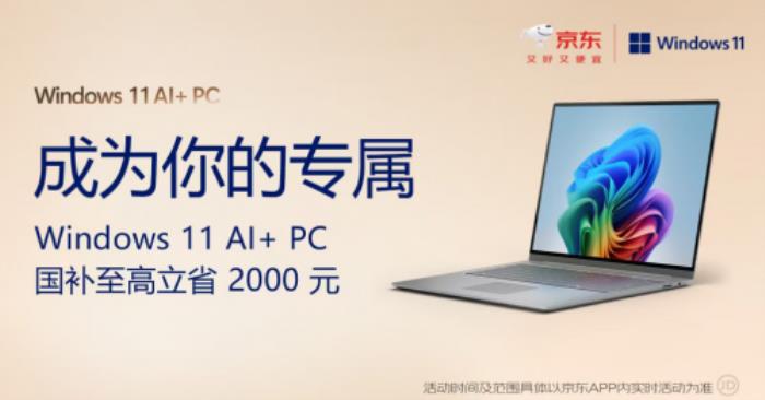 Windows 11全面更新加持AIPC 京東電腦煥新季買(mǎi)AIPC享國(guó)補(bǔ)8折