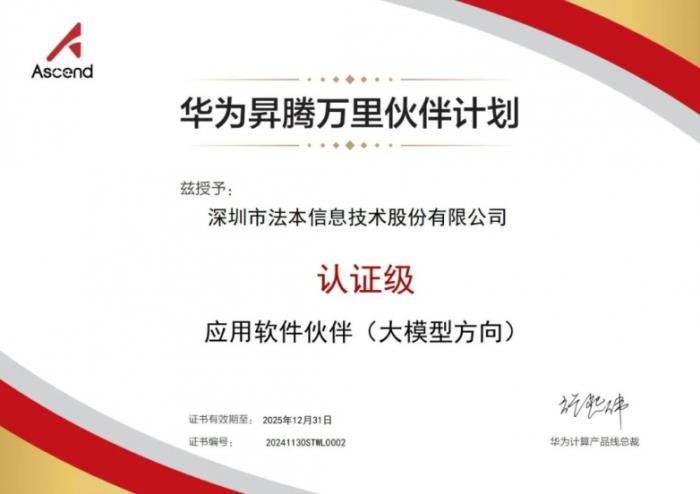 法本信息攜手華為昇騰&昇思：基于DeepSeek&QwQ-32B等打造企業(yè)級AI解決方案新范式，引領行業(yè)智能化變革
