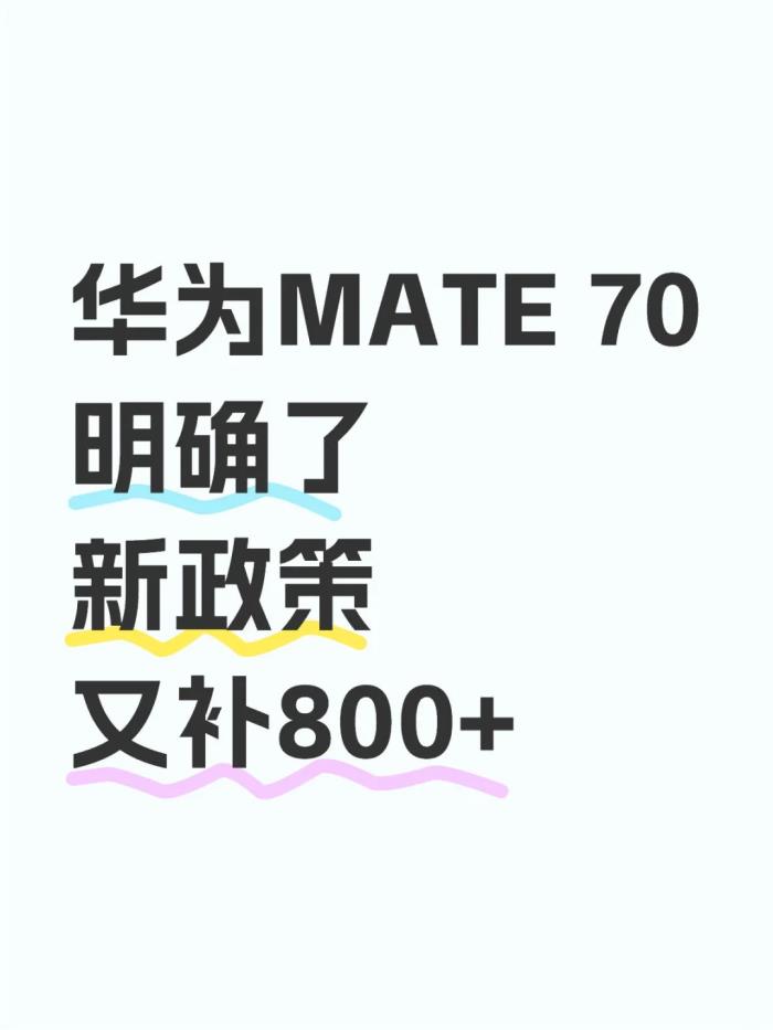 手機補貼突發(fā)最新消息：手機國補后，華為Mate70降至5499，蘋果16跳水到4000+