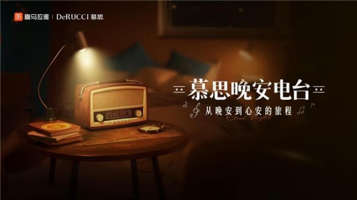 慕思AI為你哄睡？聯(lián)袂喜馬拉雅打造「晚安電臺」助眠新玩法
