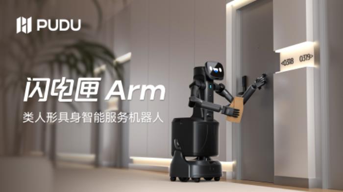 普渡機(jī)器人發(fā)布全球首款商用類(lèi)人形具身智能服務(wù)機(jī)器人閃電匣Arm