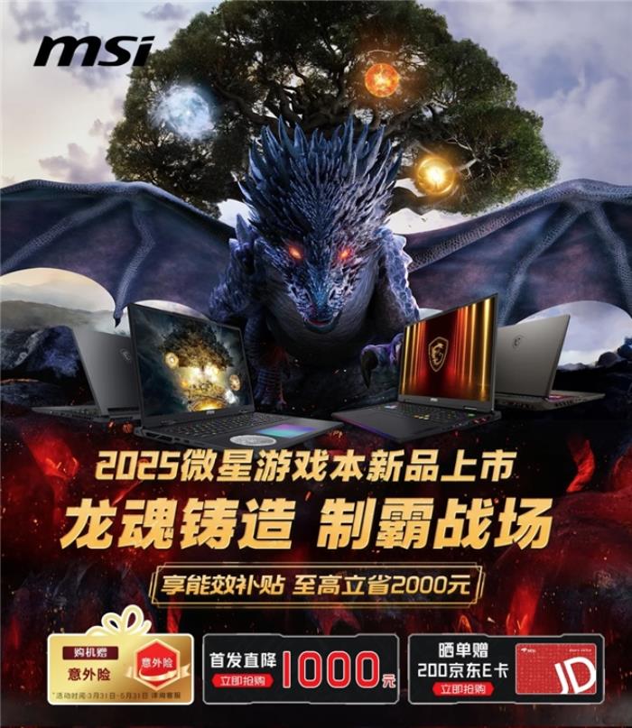 微星游戲本新品泰坦+雷影來襲！首發(fā)至高立減3000元，更有4重福利等你來！
