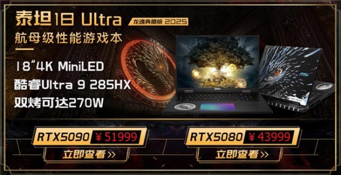微星游戲本新品泰坦+雷影來襲！首發(fā)至高立減3000元，更有4重福利等你來！